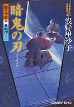 暗鬼の刃〜闇の仕置人 無頼控（三）〜