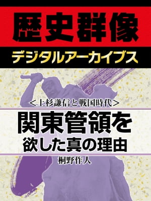 ＜上杉謙信と戦国時代＞関東管領を欲した真の理由【電子書籍】[ 桐野作人 ]