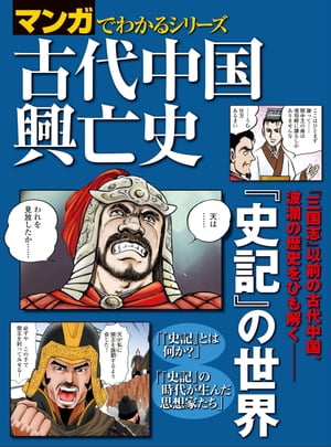 マンガでわかるシリーズ 古代中国興亡史【電子書籍】[ 三栄書房 ]