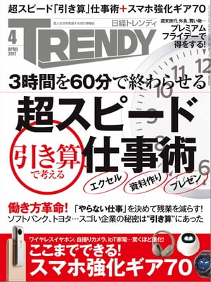 日経トレンディ 2017年 4月号 [雑誌]