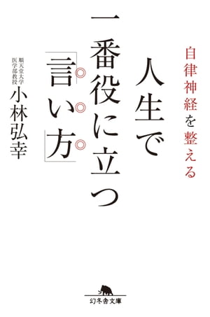 自律神経を整える　人生で一番役に立つ「言い方」