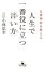 自律神経を整える　人生で一番役に立つ「言い方」