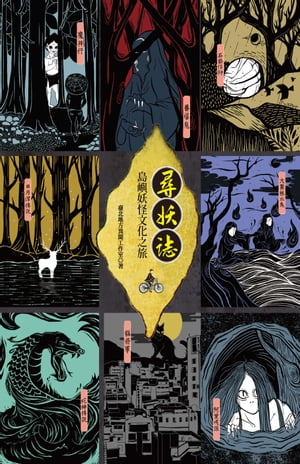 尋妖誌 島嶼妖怪文化之旅【電子書籍】[ 臺北地方異聞工作室 ]