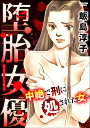 堕胎女優 ～中絶で刑に処された女～【電子書籍】[ 飯島淳子 ]