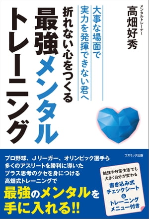 ＜p＞プロ野球、Jリーガー、オリンピック選手ら多くのアスリートを勝利に導いたプラス思考のクセを身につける高畑式トレーニングで最強のメンタルを手に入れる!!＜br /＞ 日常生活、練習、本番、試合後……、各場面でいつでもできる簡単メンタルトレーニングをていねいに解説。＜br /＞ 試験や勉強にも役立つ本番でいかに実力を発揮する方法を教えます。＜br /＞ 勉強や日常生活でも大きく自分が変わる「書き込み式チェックシート」&「トレーニングメニュー」付き。＜/p＞ ＜p＞第1章 プレッシャーの克服 頭の中に作られた思い込みを外す頭のクリーニング＜br /＞ 第2章 緊張との上手なつきあい方＜br /＞ 第3章 正しい自信の身につけ方＜br /＞ 第4章 モチベーションを高く維持する方法＜br /＞ 第5章 実力を発揮できる思考方法 プラス思考になるための習慣をつける＜/p＞画面が切り替わりますので、しばらくお待ち下さい。 ※ご購入は、楽天kobo商品ページからお願いします。※切り替わらない場合は、こちら をクリックして下さい。 ※このページからは注文できません。