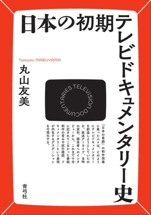 日本の初期テレビドキュメンタリー史【電子書籍】[ 丸山友美 ]
