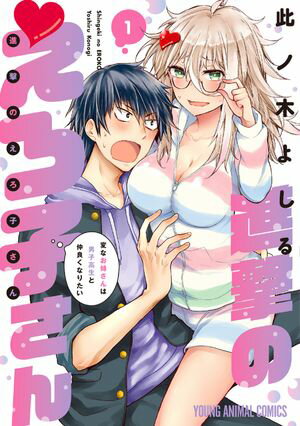 進撃のえろ子さん～変なお姉さんは男子高生と仲良くなりたい～【期間限定無料版】 1