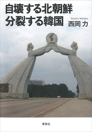 西岡力