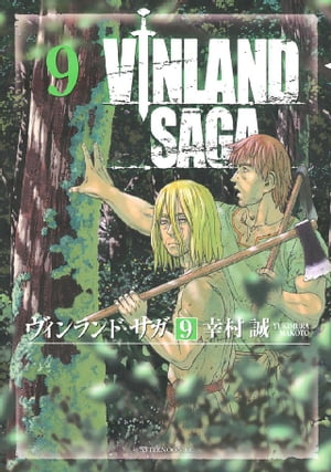 ヴィンランド サガ（9）【電子書籍】 幸村誠