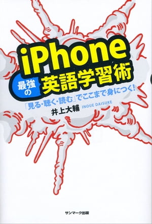 iPhone最強の英語学習術【電子書籍】[ 井上大輔 ]