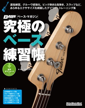究極のベース練習帳（大型増強版）【電子書籍】[ 山口タケシ ]