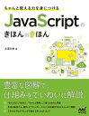 ちゃんと使える力を身につける　JavaScriptのきほんのきほん【電子書籍】[ 大澤 文孝 ]