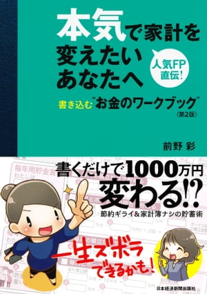 本気で家計を変えたいあなたへ〈第2版〉 書き込む”お金のワークブック”