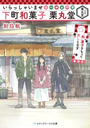 いらっしゃいませ 下町和菓子 栗丸堂 「和」菓子をもって貴しとなす【電子書籍】[ 似鳥　航一 ]