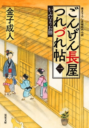 ごんげん長屋つれづれ帖 ： 1 かみなりお勝