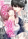 マスクを取った奏多くんはえっちで溺愛で ちょっと黒い 11【電子書籍】[ カトウロカ ]