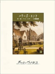 ハワーズ・エンド（上）【電子書籍】[ E・M・フォースター ]