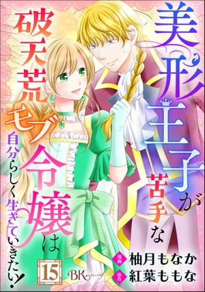 美形王子が苦手な破天荒モブ令嬢は自分らしく生きていきたい！ コミック版（分冊版） 【第15話】