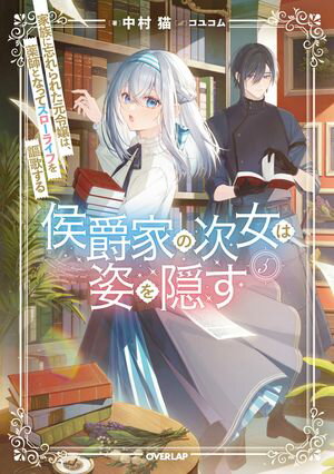 「侯爵家の次女は姿を隠す」シリーズ