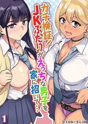 ガチ検証!JKふたりがえっちな男子を家に招いて…