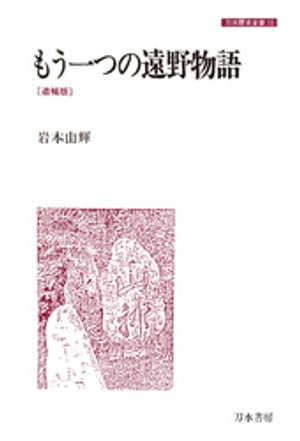 もう一つの遠野物語 [追補版]