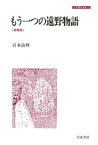 もう一つの遠野物語 [追補版]【電子書籍】[ 岩本由輝 ]