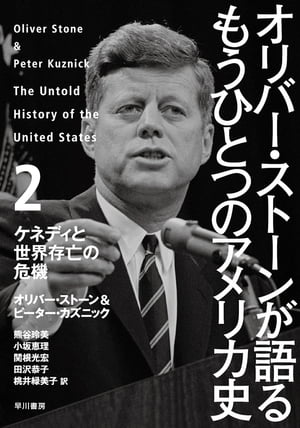 オリバー・ストーンが語る　もうひとつのアメリカ史2　ケネディと世界存亡の危機【電子書籍】[ オリバー ストーン ]