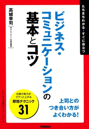 ビジネス・コミュニケーションの基本とコツ【電子書籍】[ 高城幸司 ]のサムネイル