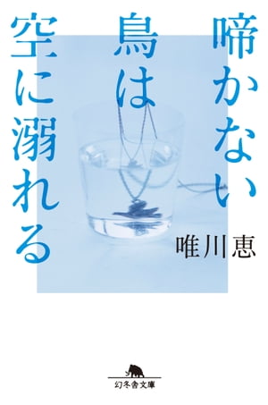 啼かない鳥は空に溺れる