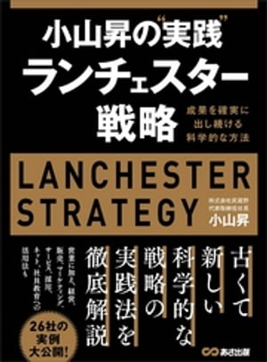 小山昇の“実践”ランチェスター戦略 〜成果を確実に出し続ける科学的な方法