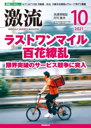 月刊激流 2021年10月号 特集　ラストワンマイル百花繚乱　限界突破のサービス競争に突入