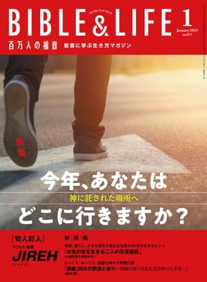 百万人の福音 2023年 1月号[雑誌]