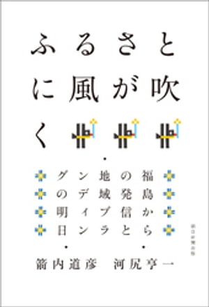 ふるさとに風が吹く　福島からの発信と地域ブランディングの明日