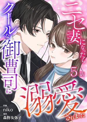 ニセ妻になったらクールな御曹司に溺愛されました 第5話