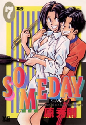 SOMEDAY（7）【電子書籍】[ 原秀則 ]