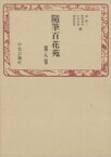 随筆百花苑〈第8巻〉【電子書籍】[ 森銑三 ]