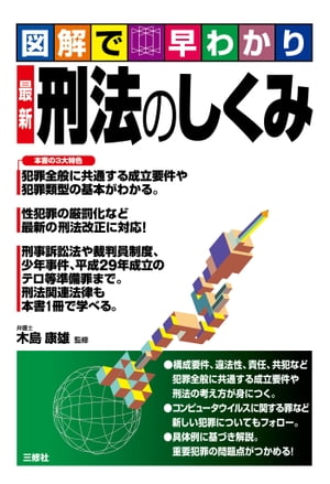 図解で早わかり 最新　刑法のしくみ