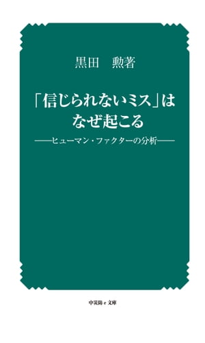 「信じられないミス」はなぜ起こる