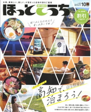 ほっとこうち 2020年10月号【電子書籍】[ 株式会社ほっとこうち ]