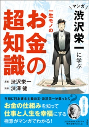 マンガ 渋沢栄一に学ぶ 一生モノのお金の超知識【電子書籍】[ 渋沢栄一 ]