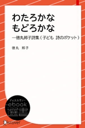 わたろかなもどろかなー徳丸邦子詩集 (子ども 詩のポケット)