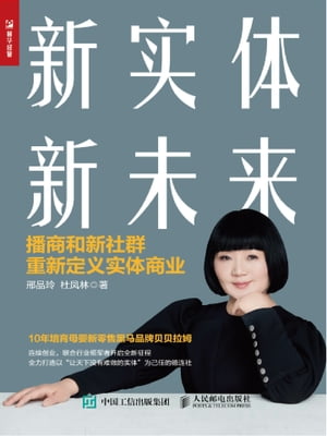 新?体 新未来：播商和新社群重新定??体商?【電子書籍】[ ?品玲 ]