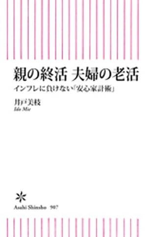 親の終活 夫婦の老活　インフレに負けない「安心家計術」