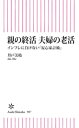 ＜p＞老親のエンディングや妻の老後にかかるお金……夫が計画しておきたい「家族のこれから」を、人気FPが自身の経験を交えて述べる。相続法や年金制度の改正で、思わぬ落とし穴もある複雑な仕組みの対応策をわかりやすく解説する。＜/p＞画面が切り替わりますので、しばらくお待ち下さい。 ※ご購入は、楽天kobo商品ページからお願いします。※切り替わらない場合は、こちら をクリックして下さい。 ※このページからは注文できません。