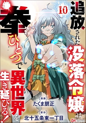 追放された没落令嬢は拳ひとつで異世界を生き延びる！ コミック版（分冊版） 【第10話】