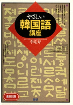 やさしい韓国語講座【電子書籍】 李応寿