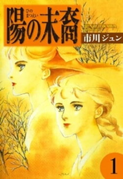 陽の末裔　（1）【電子書籍】[ 市川ジュン ]