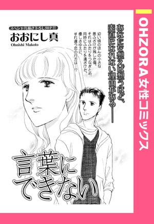 言葉にできない 【単話売】【電子