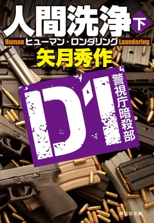 D1 警視庁暗殺部　人間洗浄（下）【電子書籍】[ 矢月秀作 ]