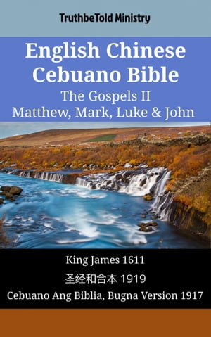 English Chinese Cebuano Bible - The Gospels II - Matthew, Mark, Luke & John King James 1611 - ??和合本 1919 - Cebuano Ang Biblia, Bugna Version 1917【電子書籍】[ TruthBeTold Ministry ]